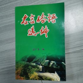 名言俗语选编