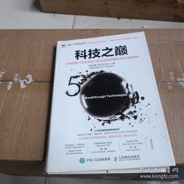 科技之巅：《麻省理工科技评论》50大全球突破性技术深度剖析