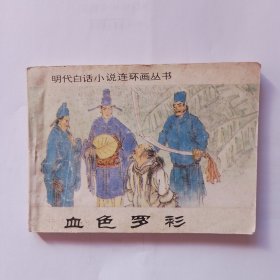 明代白话小说连环画丛书:血色罗衫