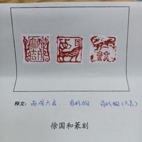 福建省书法家协会会员徐国和篆刻之十二：丙戊大吉  肖形狗 肖形狗（大吉）