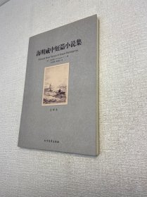 世界文学名著（全译本）： 海明威中短篇小说集【 正版现货 实图拍摄 看图下单】