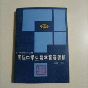 第一届至第二十二届国际中学生数学竞赛题解 1959-1981