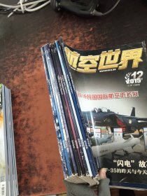 航空世界 2015（1-12本合售）