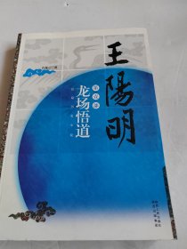 王阳明·龙场悟道