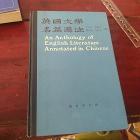 英国文学名篇选注