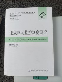 未成年人监护制度研究