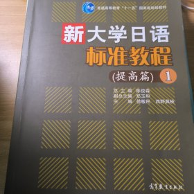 新大学日语标准教程