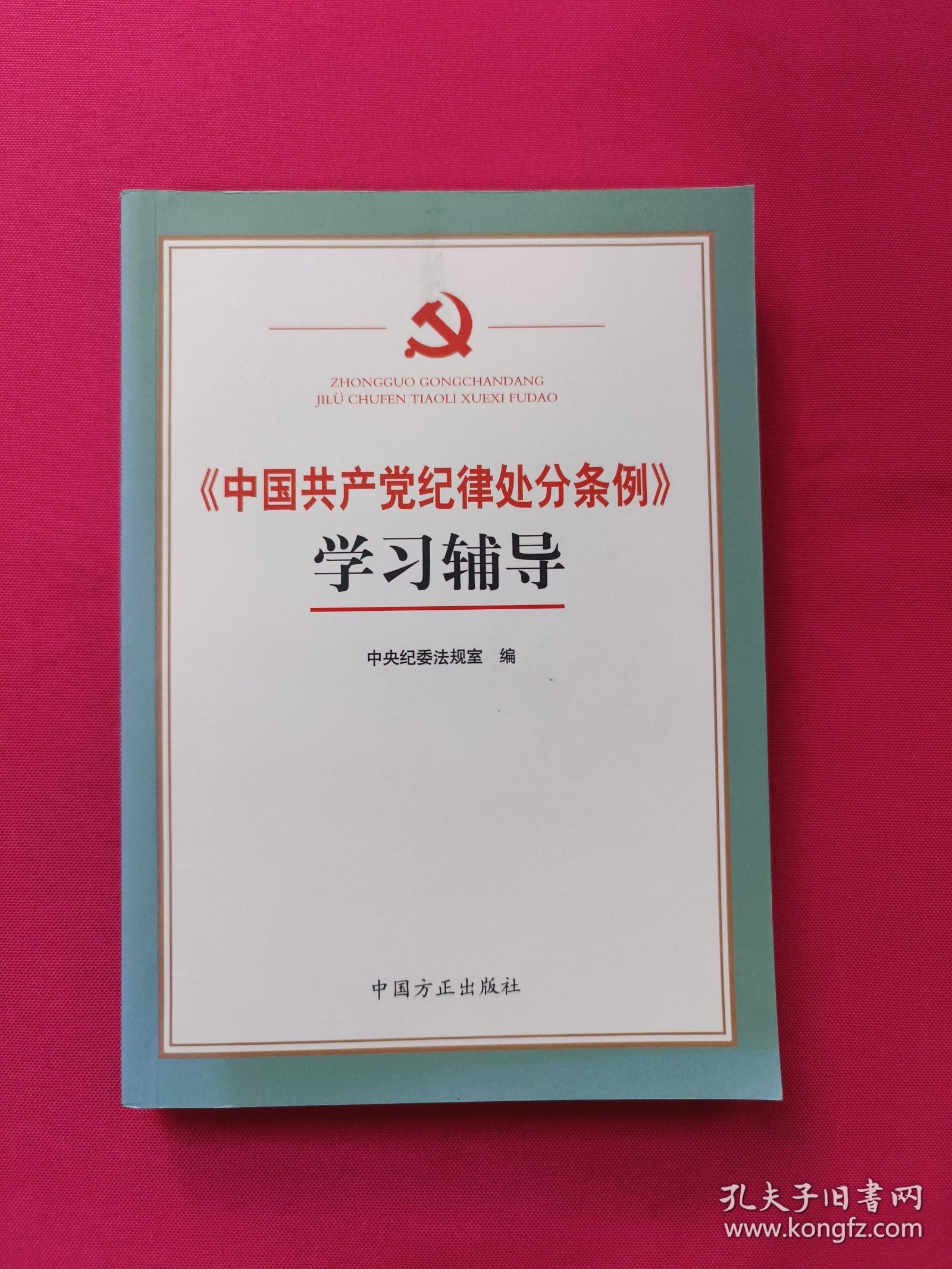 《中国共产党纪律处分条例》学习辅导