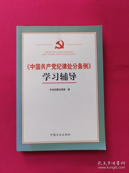 《中国共产党纪律处分条例》学习辅导