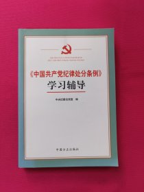 《中国共产党纪律处分条例》学习辅导