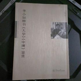 国粹鉴赏系列·名家书法版：李小如楷书《大学》《中庸》鉴赏