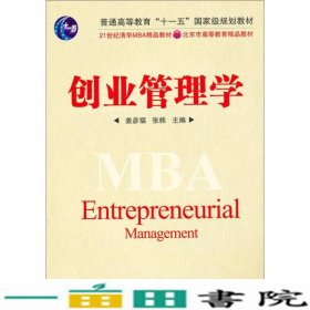 创业管理学/21世纪清华MBA精品教材