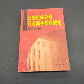 公安机关办理行政案件程序规定适用手册