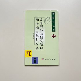 多面形的欧拉定理和闭曲面的拓扑分类
