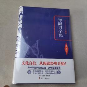 李敖精编：谭嗣同全集