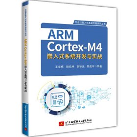 ARM Cortex-M4嵌入式系统开发与实战