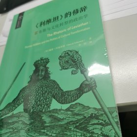 《利维坦》的修辞 霍布斯与文化转型的政治学