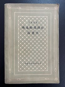 欧也妮·葛朗台 高老头-外国文学名著丛书-网格本-人民文学出版社-1980年3月一版一印