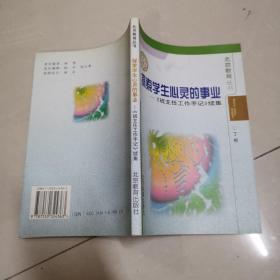 探索学生心灵的事业:《班主任工作手记》续集