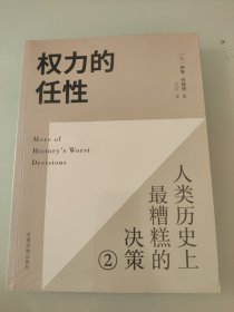 权力的任性2 人类历史上最糟糕的决策