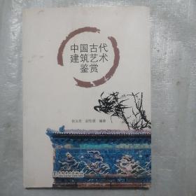 中国古代建筑艺术鉴赏