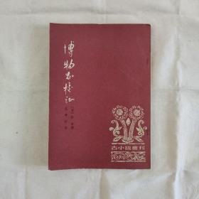 博物志校证-古小说丛刊『中华书局81-1-1版1印-20.3千册』晋/张华撰-范宁校证