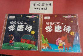 幼儿国学经典启蒙：轻轻松松学唐诗1