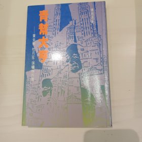 青帮大亨：黄金荣、杜月笙、张啸林外传