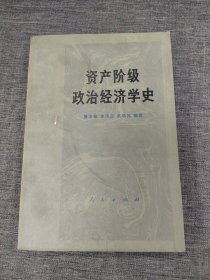 资产阶级政治经济学史