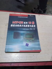 TI MSP430大学计划教材：MSP430系列16位超低功耗单片机原理与应用