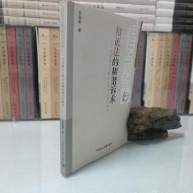 辩证法的和谐诉求：马克思主义辩证法理论的当代研究
