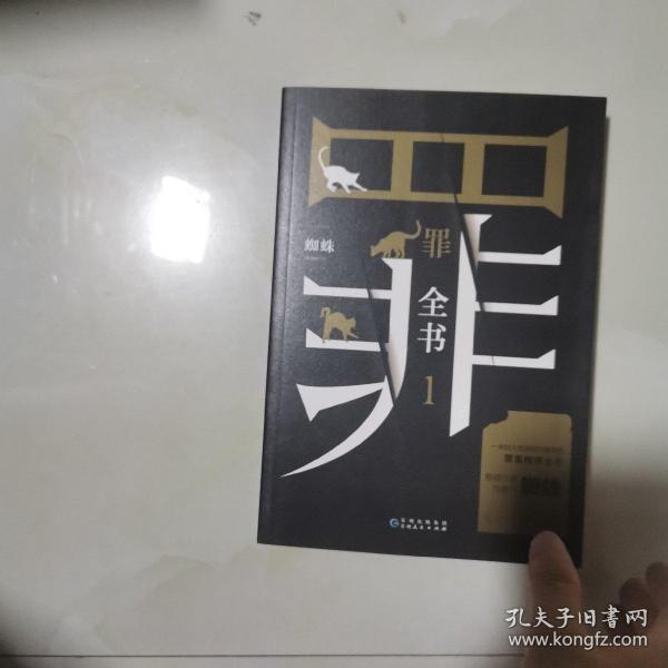 罪全书1（十宗罪作者蜘蛛代表作全新升级，百万畅销收藏版）