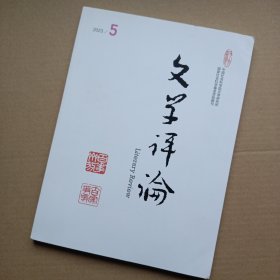 文学评论2023年第5期（贺桂梅陈培浩论文）