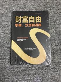 财富自由：思维、方法和道路