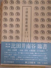 古碑帖临书精选 第二期第十三卷 比田井南谷 临多胡碑 三十帖策子 图片均为实拍图