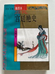 历代宫廷艳史:插图本