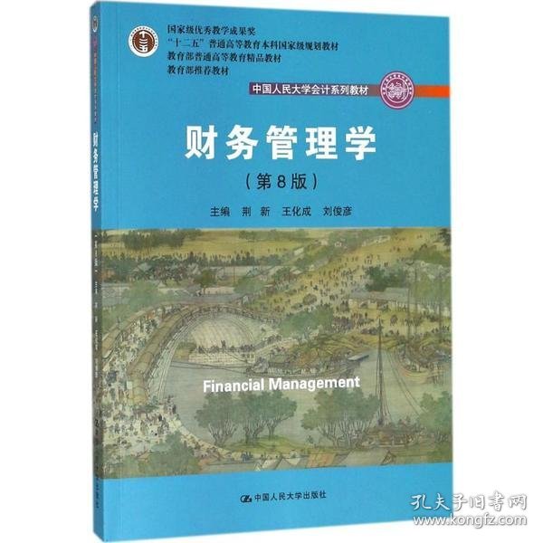 财务管理学（第8版）/中国人民大学会计系列教材·国家级教学成果奖 教育部普通高等教育精品教材