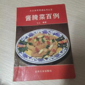 大众常用菜谱丛书之五酱腌菜百例