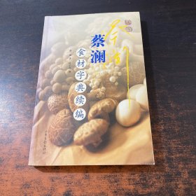 蔡澜食材字典续编