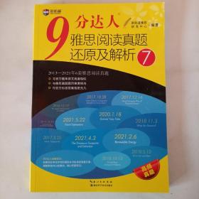 9分达人雅思阅读真题还原及解析7