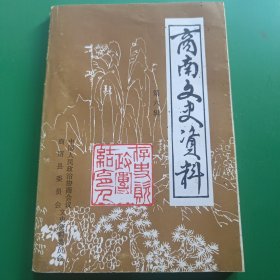 商南文史资料 第六辑