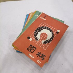 围棋1990年（1-12全年）