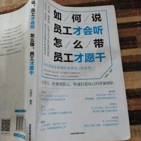 如何说，员工才会听，怎么带，员工才愿干