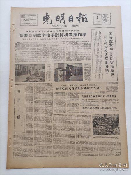 光明日报1963年12月2日，今日版面齐全：【在农民群众中扎根的汉中歌剧团；我国自制数字电子计算机发挥作用；青出于蓝；罗斯福新政的实质；】