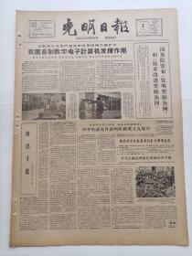 光明日报1963年12月2日，今日版面齐全：【在农民群众中扎根的汉中歌剧团；我国自制数字电子计算机发挥作用；青出于蓝；罗斯福新政的实质；】
