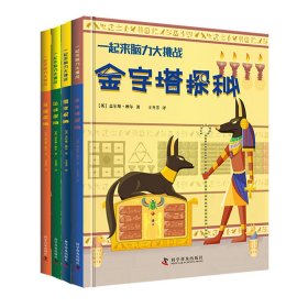 一起来脑力大挑战（全4册） 科学普及出版社 9787110104866 (英)盖尔斯·摩尔