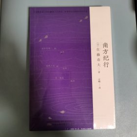 南方纪行+秦淮之夜（两册） 三岛由纪夫、芥川龙之介的“爱豆”，唯美派文学大师佐藤春夫旅华名作，新译文库本