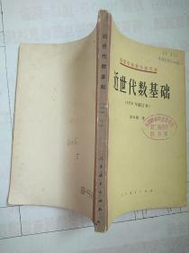 近世代数基础——高等学校教学参考书（1978年修订本）