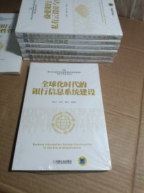 全球化时代的银行信息系统建设