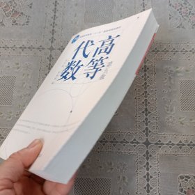 高等代数第五版